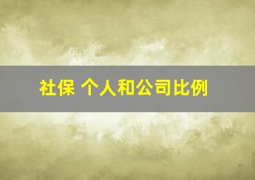 社保 个人和公司比例